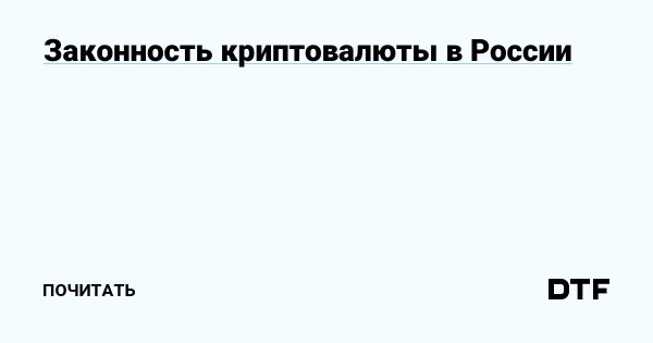Легализация криптовалют в России в 2024 году