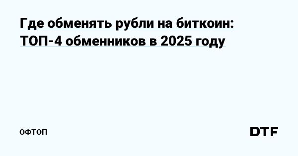 Лучшие криптообменники в России для обмена рублей на биткоин