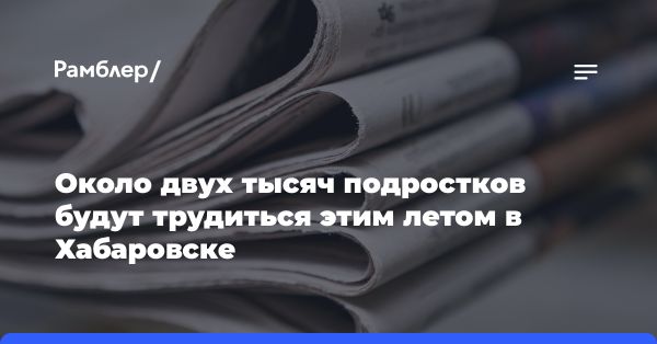 Летняя рабочая четверть в Хабаровске: трудовые отряды и конкурсы