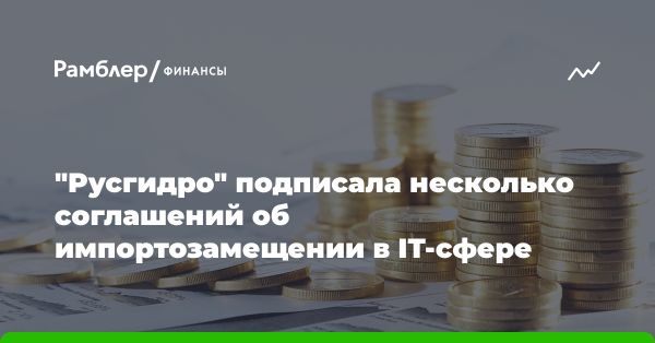 «Русгидро» заключила стратегические партнерства с IT-компаниями