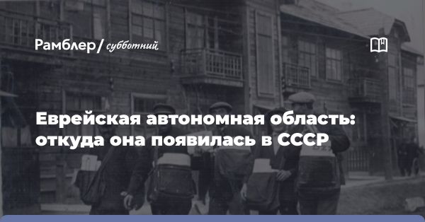 Еврейская автономия в Советской России