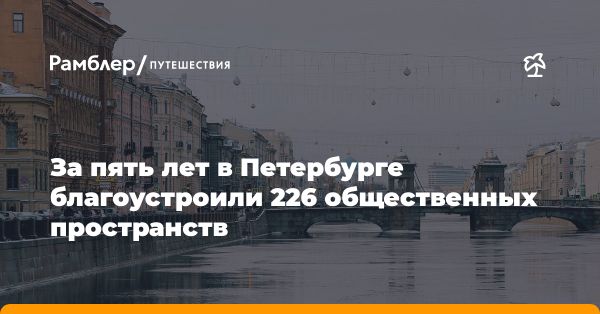 Благоустройство общественных пространств в Петербурге: новые тенденции