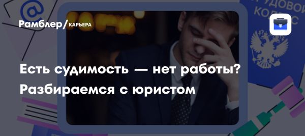 Судимость и трудоустройство в России