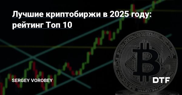 Будущее криптовалютных бирж до 2025 года