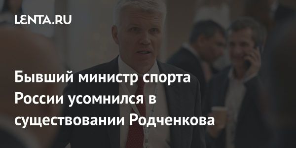 Слова Павла Колобкова о Григории Родченкове вызывают вопросы