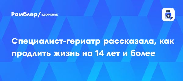 Секреты долголетия от профессора Ткачёвой