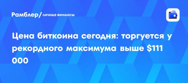 Биткоин достигает нового рекорда выше 111000 долларов на фоне законопроекта GENIUS