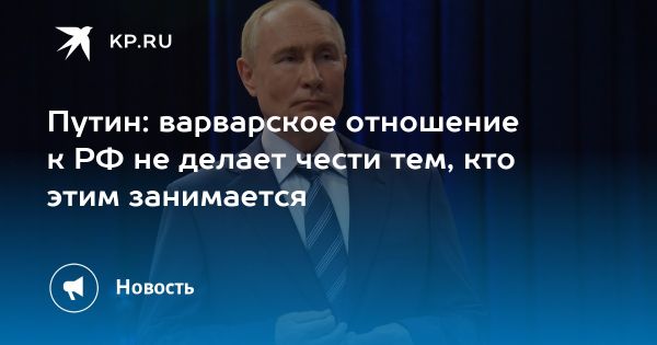 Путин о культурном наследии России и международной ситуации