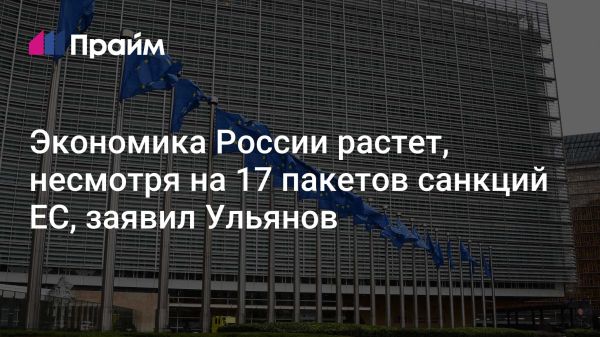 Экономический рост России на фоне санкций ЕС