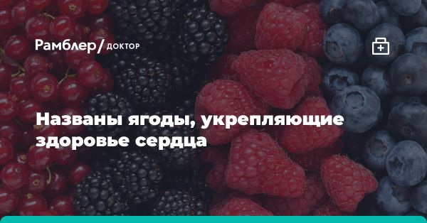 Употребление ягод снижает риск сердечно-сосудистых заболеваний