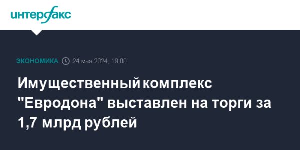 Продажа производства ООО «Евродон» за 1,7 млрд рублей