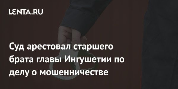 Аресты в руководстве Ингушетии по делу о мошенничестве