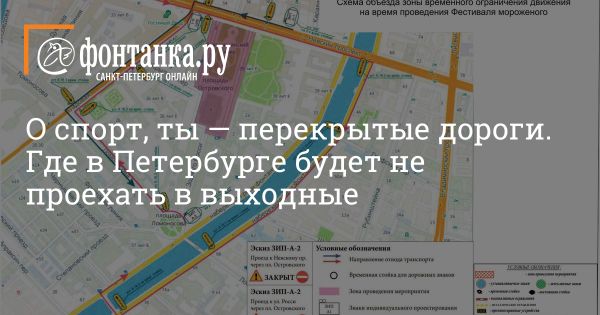 Спортивные и культурные мероприятия в Санкт-Петербурге 25-26 мая: временные ограничения и перекрытия дорог