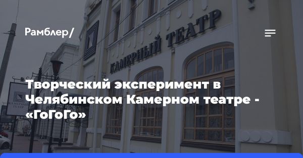 Творческий проект «ГоГоГо» в Камерном театре Челябинска