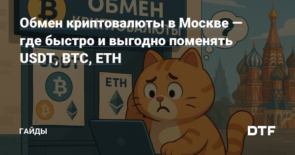 Криптообменники в Москве в 2025 году ключевые игроки финансового рынка