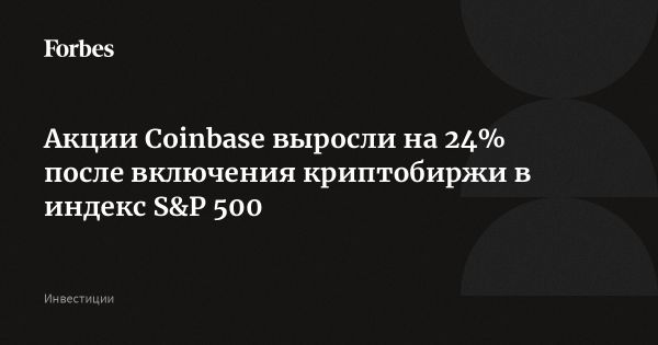 Резкий рост акций Coinbase после включения в индекс S&P 500