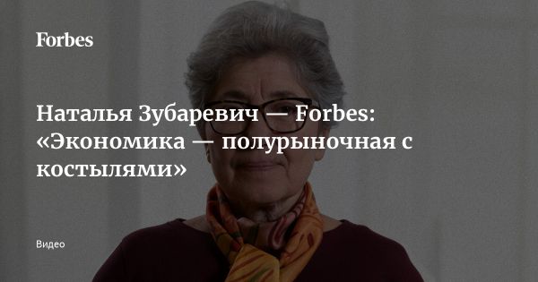 Экономическая трансформация России мнение профессора Зубаревич