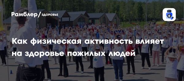 Физическая активность и здоровье пожилых людей
