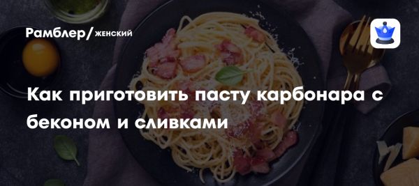 История и секреты приготовления пасты карбонара