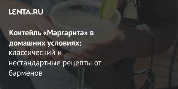 История и популярность коктейля Маргарита