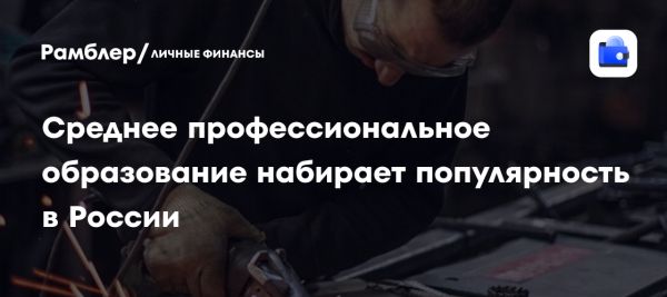 Популярность среднего профессионального образования в России растет