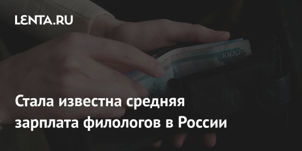 Статистика зарплат филологов в России и их востребованность