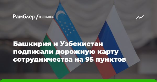 Дорожная карта сотрудничества между Башкирией и Узбекистаном на инвестиционном сабанте «Зауралье – 2024»