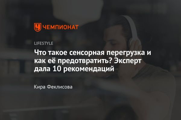 Сенсорная перегрузка: причины и последствия