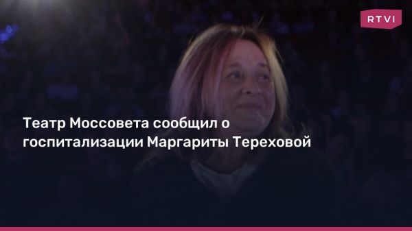 Звезда российского кино Маргарита Терехова госпитализирована в Боткинскую больницу