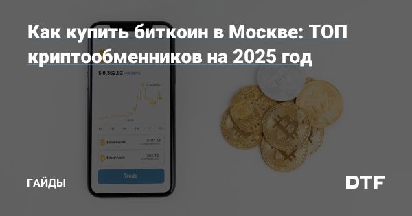 Рост интереса к биткоину в Москве и безопасные способы покупки