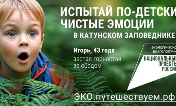 Старт рекламной кампании нацпроекта Экологическое благополучие для развития экотуризма в России