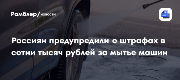 Штрафы за мойку автомобилей в дворах и природных зонах в России