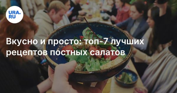 Кулинарные эксперименты во время Великого поста с простыми салатами