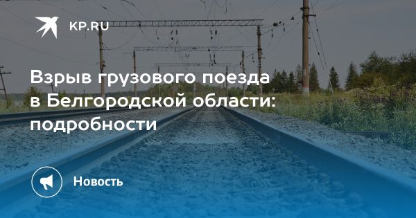 Взрыв на железной дороге в Белгородской области