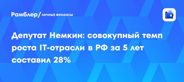 Рост российской IT-отрасли и переход на отечественные программы