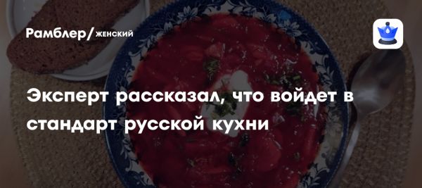 Новый стандарт русской кухни основан на рекомендациях и разнообразии