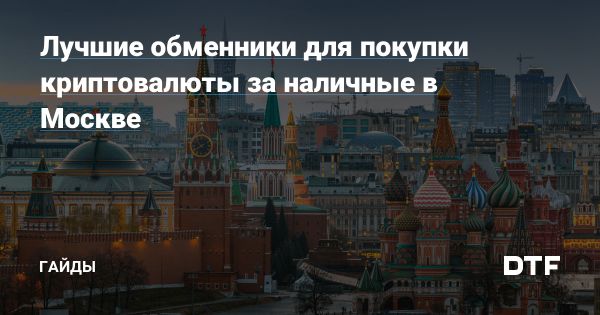 Как безопасно купить криптовалюту наличными в Москве