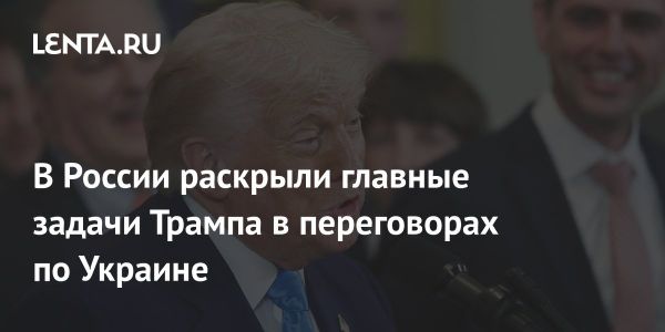 Трамп ищет пути к урегулированию конфликта в Украине и улучшению отношений с Россией