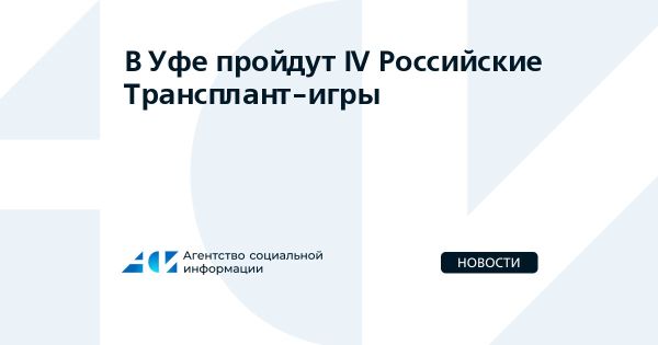 Трансплант-игры в Уфе и важные инициативы по поддержке молодежи и социальных проектов