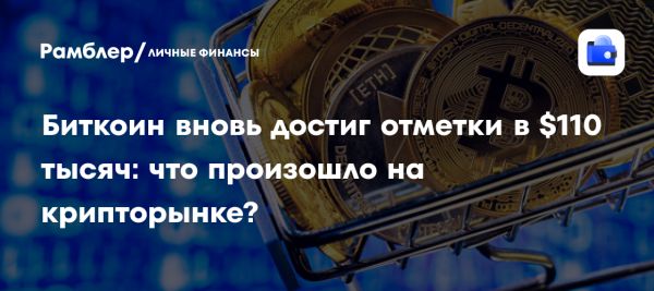 Биткоин снова на высоте 110 тысяч долларов после заявления Трампа