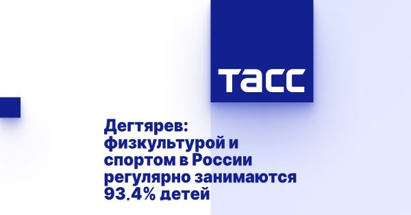 93 процента детей в России занимаются спортом