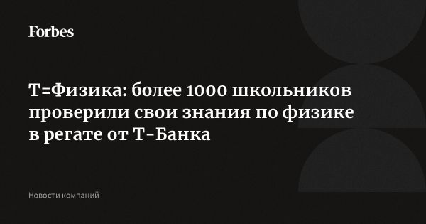 Всероссийская регата по физике для восьмиклассников собрало 1000 участников