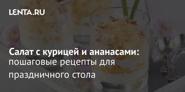 Классический салат из курицы с ананасами