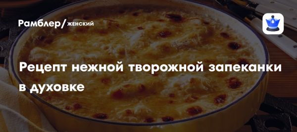 Вкусная и универсальная творожная запеканка для всех