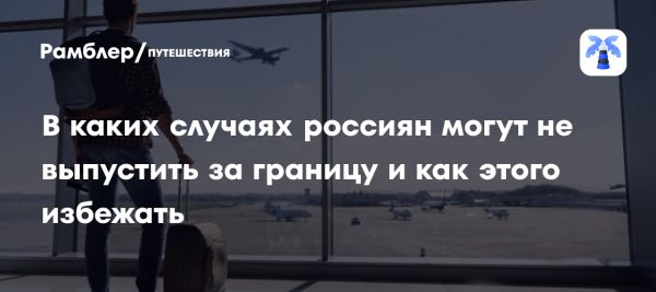 Проблемы на границе могут осложнить ваш зарубежный отпуск