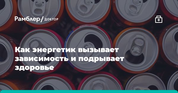 Запрет на продажу энергетиков детям: новости законодательства