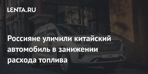 Критика автомобиля Haval M6 из-за неточности бортового компьютера