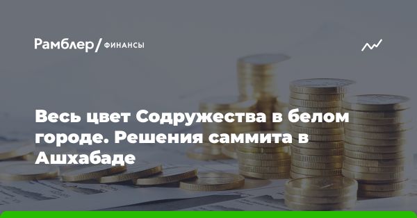 Встреча лидеров СНГ в Ашхабаде: рост экономики и дипломатия