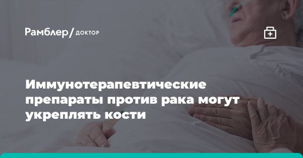 Ингибиторы контрольных точек воздействуют на костную ткань: новое исследование