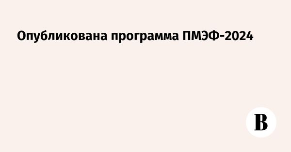 Деловая программа Петербургского международного экономического форума 2024